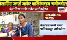 Fish Market In Mumbai: पालिकेकडून बेलासिस मच्छी मार्केट जमीनदोस्त, महिलांचे आर्थिक नुकसान