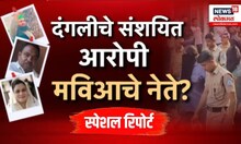 Nashik Rada News: नाशिक हिंसाचारात मविआच्या नेत्यांचा सहभाग | Special Report