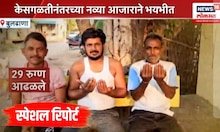 Buldhana Hair Loss: Special Report: बुलढाण्यात लोकांची नखं झडू लागल्याने खळबळ