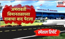 Amravati Airport: अमरावती विमानतळाचा नवा वाद काय? | Special Report