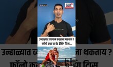 Summer Fitness Tips: उन्हाळ्यात व्यायाम करतांना थकताय? मग 'या' टीप्स फॉलो कराच | N18S