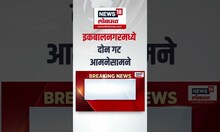 Parbhani News: इकबालनगरमध्ये दोन गट आमनेसामने