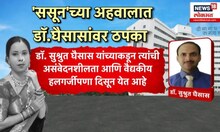Deenanath Mangeshkar Hospital Pregnant Woman Case: ससूनचा अहवाल समोर, अहवालात काय?