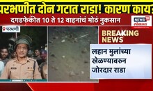 Parbhani Rada Breaking: लहान मुलांच्या खेळण्यावरून परभणीत दोन गटात राडा