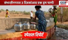 Ahilyanagar Water Crisis: अरेरे काय ही अवस्था...तब्बल 21 गावं तहानलेली!