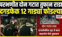 Parbhani Rada । परभणीत दोन गटात तुफान हाणामारी, दगडफेकीत 12 वाहनांचं नुकसान