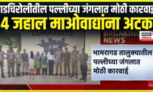 Gadchiroli Maoist action । गडचिरोलीतील पल्लीच्या जंगलात मोठी कारवाई,  4 जहाल माओवाद्यांना अटक