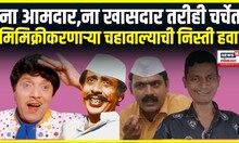 Kolhapur Chaiwala । ना आमदार,ना खासदार तरीही चर्चेत ,मिमिक्रीकरणाऱ्या चहावाल्याची निस्ती हवा