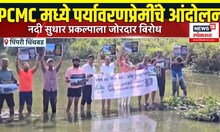 PCMC Breaking: नदी सुधार प्रकल्पाला जोरदार विरोध, नदी पात्रात आंदोलन