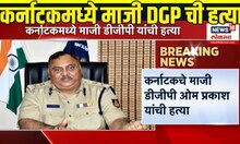 Karnataka DGP: कर्नाटकचे माजी पोलिस महासंचालक ओम प्रकाश यांची हत्या