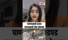 Nashik Water Crisis: पाण्यासाठी धडपड, पाण्यासाठी जीव धोक्यात N18S