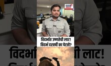Vidarbha Heat Wave | विदर्भात उष्णतेची लाट, विदर्भ दरवर्षी का पेटतो? N18S
