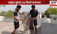 Nagpur News: आकाशातून पडलेला तुकडा नेमका कशाचा?