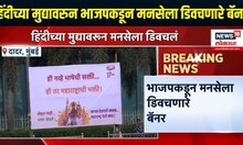 Raj Thackeray Breaking | हिंदींच्या मुद्यावरुन भाजपकडून मनसेला डिवचणार बॅनर | MNS
