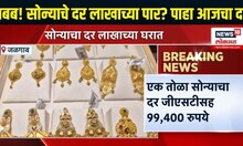 Gold Rate Today: अबब! सोन्याचे दर लाखाच्या पार? पाहा आजचा दर