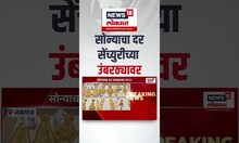 Gold Rate Today: अबब! सोन्याचे दर लाखाच्या पार? पाहा काय आहे आजचे दर? #gold