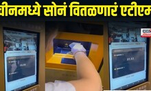 China Gold Machine | चीनमध्ये सोनं वितळणारं एटीएम;  सोनं वितळवतं वजनानुसार देतं पैसे