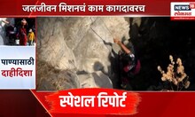 Summer Water Crisis: Special Report: हंडाभर पाण्यासाठी जीवघेणी कसरत