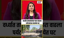 Wardha Heat Wave: वर्ध्यात तापमानाचा पारा वाढला,पर्यटकांच्या संख्येत घट