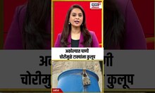 Akola Water Crisis: अजब! अकोल्यात पाणी  चोरीमुळे टाक्यांना कुलूप