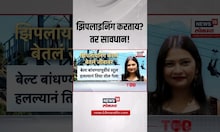 Pune Ziplining Accident: पुण्यात झिपलाइनिंग करणं तरूणीच्या जीवावर बेतलं