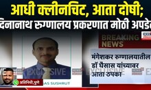 Deenanath Mangeshkar Hospital Pregnant Woman Case: ससूनचा अहवाल समोर, अहवालात काय?