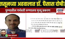 Dinanath Mangeshkar Hospital Pregnant Woman Case: ससूनच्या अहवालात डॉ. घैसास दोषी?