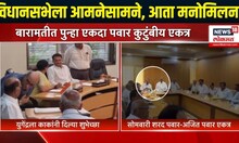 Sharad Pawar - Sunetra Pawar | बारामतीत पुन्हा पवार कुटुंब एकत्र | Marathi News