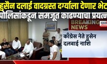 Husain Dalwai | हुसैन दलाई वादग्रस्त दर्ग्याला देणार भेट, पोलिसांकडून समजूत काढण्याचा प्रयत्न