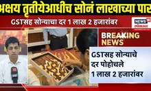Gold Rate Today: अक्षय तृतीयेआधीच सोनं लाखाच्या पार | Marathi News