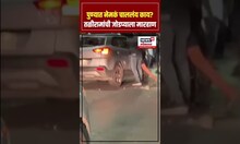 Pune Crime News: पुण्यात नेमकं चाललंय काय? तळीरामांची जोडप्याला मारहाण N18S