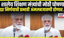 Education New Rules । शालेय शिक्षण मंत्र्यांची मोठी घोषणा, ह्या निर्णयाची प्रभावी अंमलबजावणी होणार..