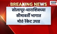 Barshi Drugs Racket: बार्शी ड्रग्स विक्री प्रकरणी आरोपींना पोलीस कोठडी