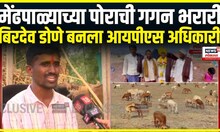 Birdev Done UPSC Success story । मेंढपाळ्याच्या पोराची गगन भरारी, बिरदेव डोणे बनला आयपीएस अधिकारी