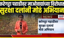 Chhattisgarh Maoist attack । करेगट्टा पहाडीवर माओवाद्यांच्या विरोधात सुरक्षा दलांनी मोठं अभियान
