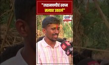 Birdev Done UPSC Success Story । "लहानपणीचं स्वप्न सत्यात उतरलं" N18S