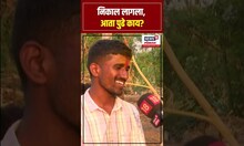 Birdev Done UPSC Success Story । निकाल लागला, आता पुढे काय? N18S