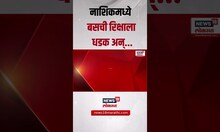 Nashik Bus Accident Video | नाशिकमध्ये बसची रिक्षाला धडक पाहा नेमकं काय घडलं | Marathi Breaking