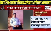 Buldhana Crime: दोन शिक्षकांचा विद्यार्थ्याच्या आईवर अत्याचार | marathi news