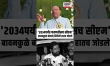 Chandrashekhar Bawankule  यांच्या वक्तव्यावर Eknath Shinde यांनी हात जोडले CM Devendra Fadnavis N18S