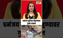 Sangli Crime: Dhananjay Munde यांच्या  मेहुण्यावर गुन्हा दाखल N18S