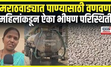 Marathwada Water Crisis: मराठवाड्यात पाणीटंचाईचं संकट गडद,पाण्यासाठी वणवण Special Report