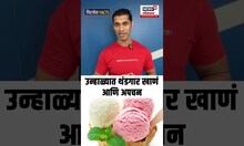 Cold food and Indigestion: उन्हाळ्यात थंडगार खाणं आणि अपचन Summer Health Tips N18S