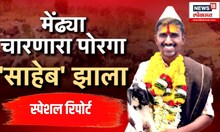 Birdev Done UPSC Success story । मेंढ्या चारणारा पोरगा 'साहेब' झाला, बिरदेव डोणे बनला IPS