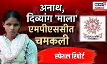 Mala Papadkar Success story |  दिव्यांग 'माला' एमपीएससीत चमकली, माला पापडकर बनली महसूल सहाय्यक