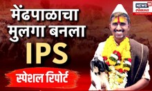 UPSC Success Story: Birdev Done Rank Upsc Exam: बिरदेव डोणे बनला IPS, प्रेरणादायी गोष्ट
