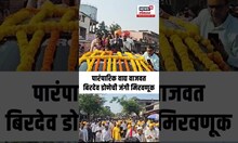 Birdev Done UPSC: पिवळे फेटे बांधत बिरदेव डोणेची जंगी मिरवणूक N18S