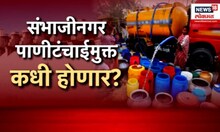 Special report । पाण्याच्या नियोजनाचा नागरिकांना फटका, संभाजीनगर पाणीटंचाई मुक्त कधी होणार?