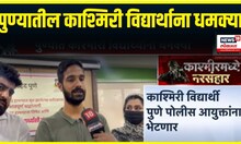 Pune Kashmiri student । पुण्यातील काश्मिरी विद्यार्थाना धमक्या, विद्यार्थी पोलीस आयुक्तांना भेटणार