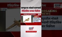 Nagpur's Raghuji Bhonsle Sword | धक्कादायक..., नागपुरच्या भोसले घराण्याची ऐतिहासीक तलवार विक्रीला